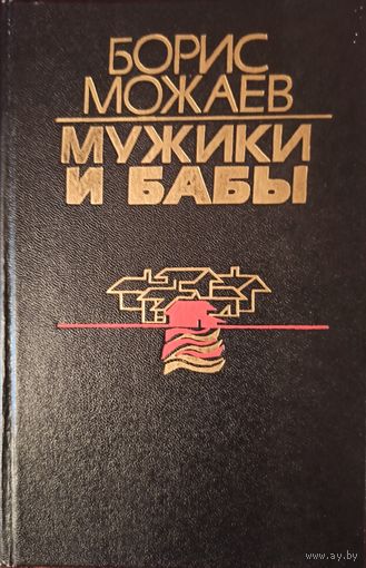 Б. Можаев. Мужики и бабы (Книга 2)