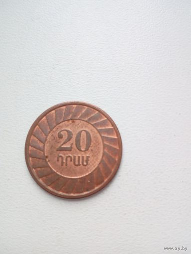 20 драм 2003 г. Армения