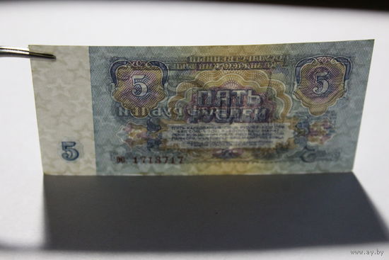 5 рублей 1961 год, серия ЭС 1713717.