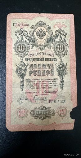10 рублей 1909 Коншин Гаврилов