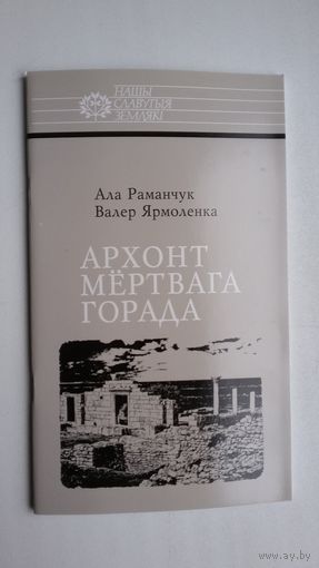 А. Раманчук, В. Ярмоленка - Архонт мёртвага горада (пра Караля Касцюшку-Валюжыніча). Серыя Нашы славутыя землякі