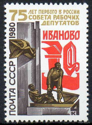 75-летие Совета рабочих депутатов СССР 1980 год (5173) серия из 1 марки
