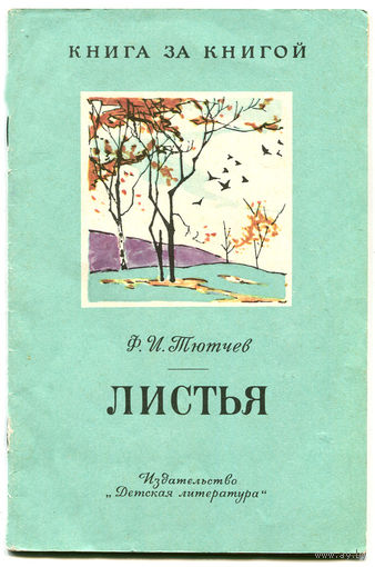 Ф. Тютчев. Листья. Серия Книга за книгой. 1987