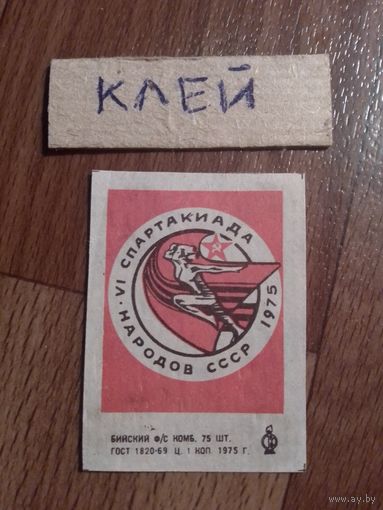Спичечные этикетки ф.Бийск. VI спартакиада народов СССР. 1975 год