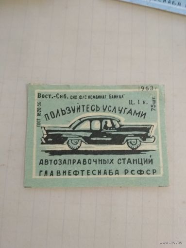Спичечные этикетки ф.Байкал. 1963 год