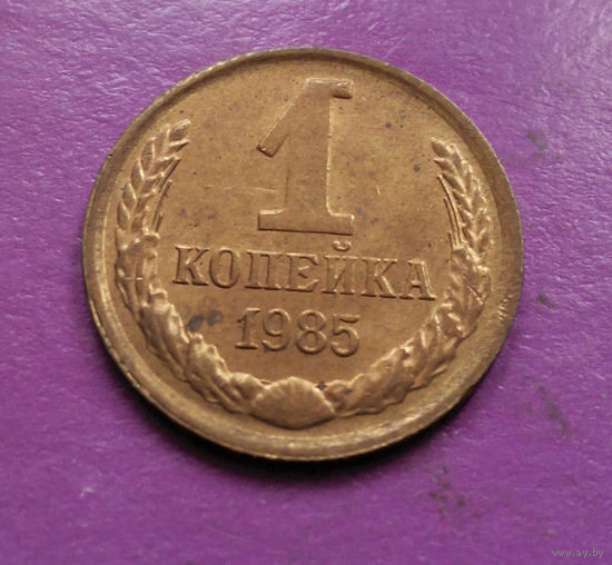 1 копейка 1985 года СССР #03
