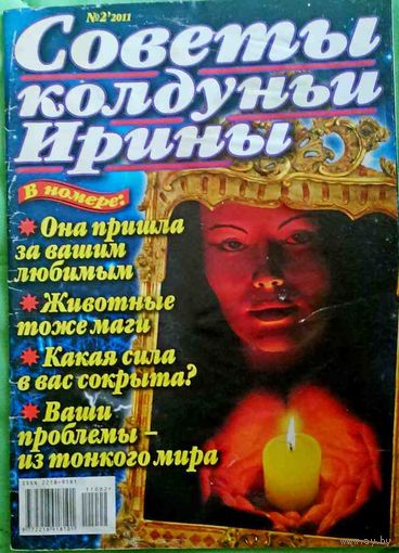 Журнал "Советы колдуньи Ирины", No2, 2011 год