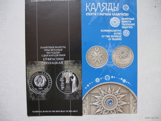Буклеты на белорусские памятные монеты (список внутри). Предварительно уточняйте наличие.