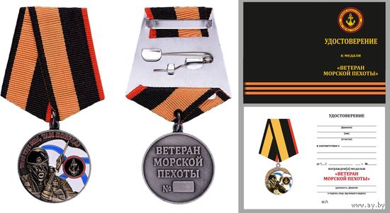Медаль Ветеран Морской пехоты с удостоверением