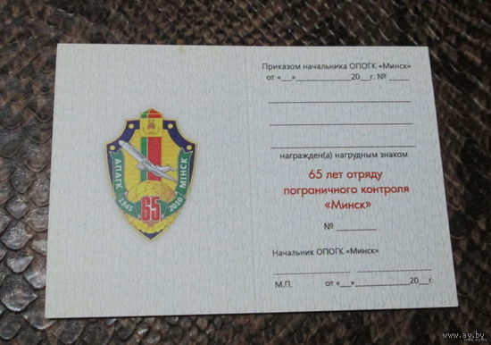Удостоверение к знаку 65 лет отряду пограничного контроля Минск
