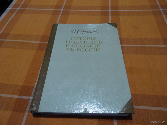 Книга " История телесных наказаний в России", Н.Евреинов, 1994 г., 30000 экз.
