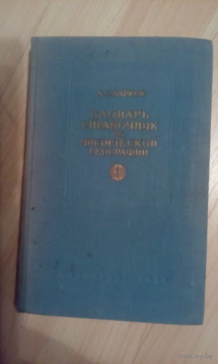 Справочник по физической географии 1954 г. Редкая