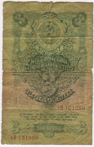 3 рубля  1947 г. (16 лент) СССР ..