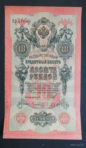 10 рублей 1909 Шипов Гусев НУ 579036 #0086