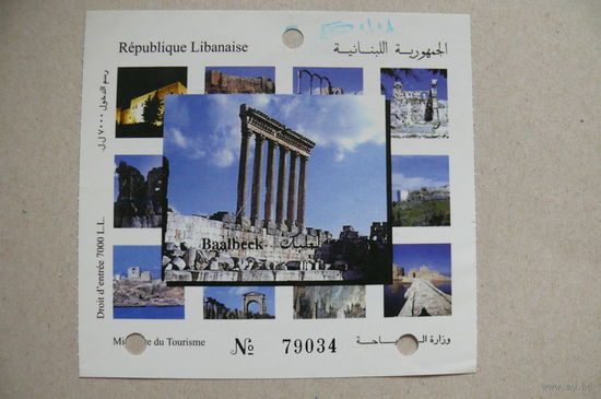 Билет в музей (Ливан, Баальбек).