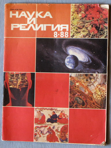 Журнал Наука и религия  номер 8 1988