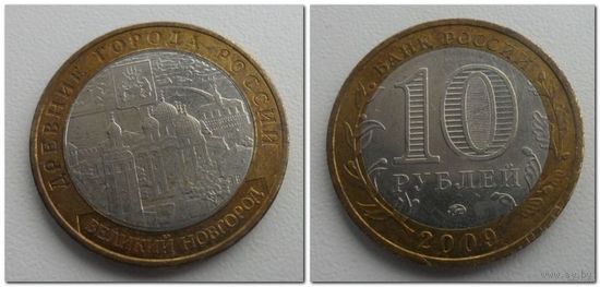 10 руб Россия 2009 год, Великий Новгород, ММД.