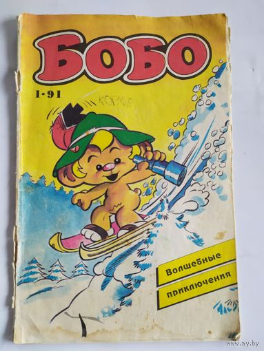 Комикс "Бобо- Волшебные приключения."\035
