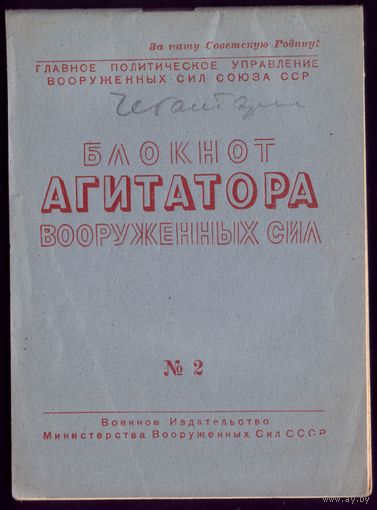Блокнот агитатора #2-1948