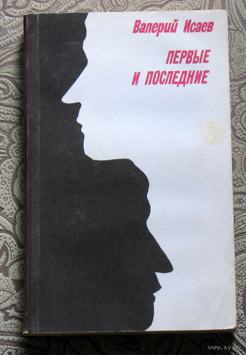 Валерий Исаев Первые и последние.