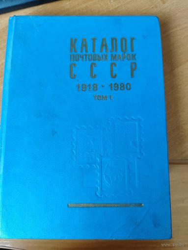 Каталог почтовых марок СССР 1918 - 1980 г. 1 и 2 том.