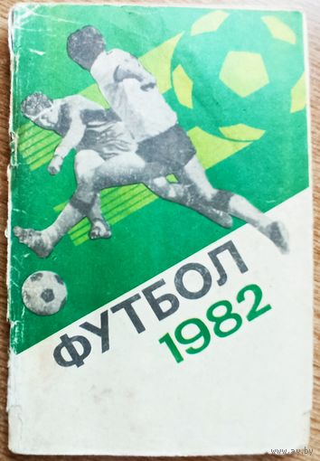 Календарь-справочник. Футбол. 1982 год,  Москва
