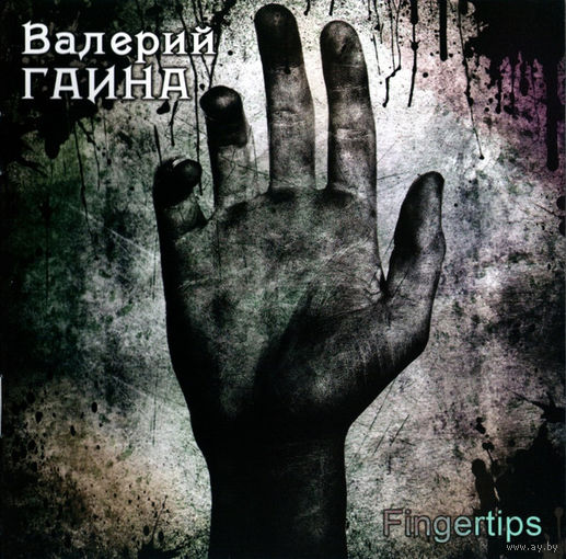 CD Валерий Гаина (Kruiz) - Fingertips (2011)