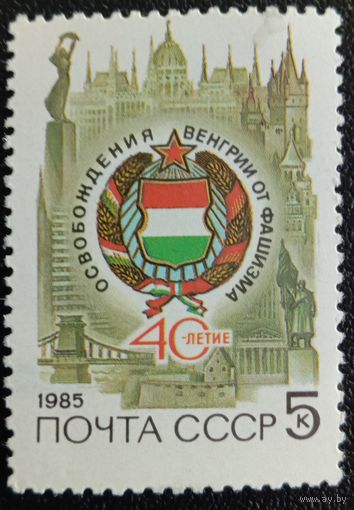 Марка СССР 40-летие освобождения Венгрии 1985