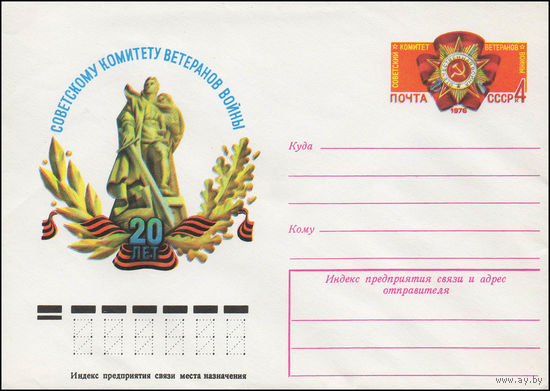 Художественный маркированный конверт СССР N 76-460 (02.08.1976) Советскому комитету ветеранов войны 20 лет