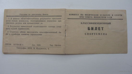 Билет спортстсмена  1956 г.