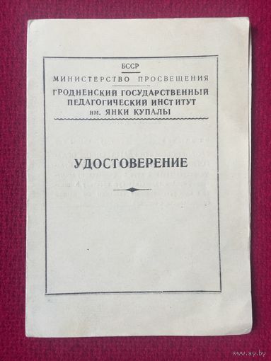 Удостоверение БССР 1959 г.