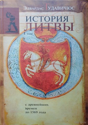 "История Литвы с древнейших времен до 1569 года" Том 1