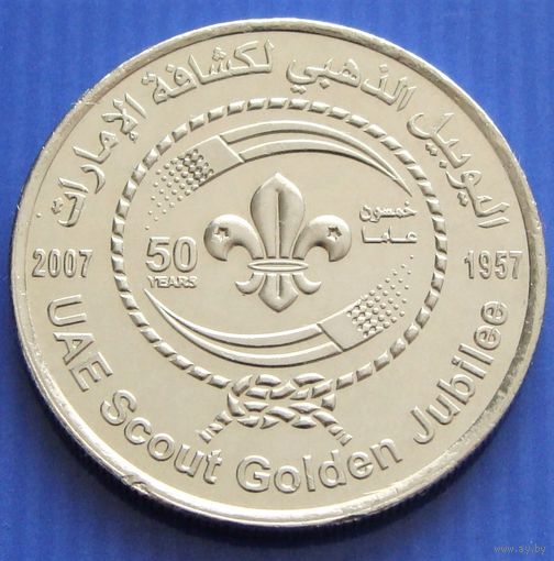 Объединенные Арабские Эмираты. 1 дирхам 2007 год KM#96 "50 лет скаутскому движению"