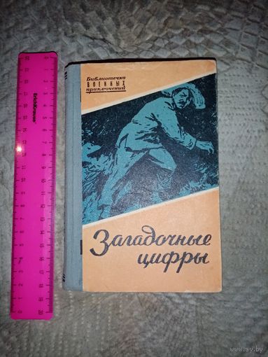 Загадочные цифры. Китайские повести и рассказы. МО. СССР 1957г