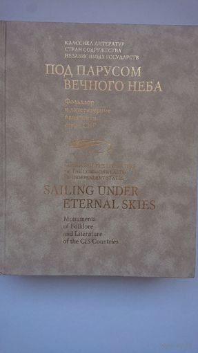 Под парусом вечного неба. Фольклор и литературные памятники стран СНГ (2010)