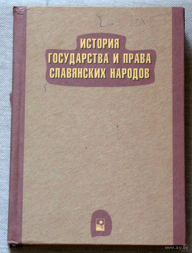 История государства и права славянских народов.