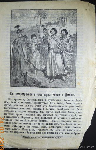 Воскресные листки "Св. безсребреники и чудотворцы Косма и Дамиан", номер 180, 1898 г.