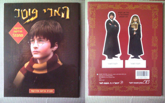 Альбом с наклейками (журнал наклеек) Harry Potter (Гарри Поттер) на иврите. Израиль.