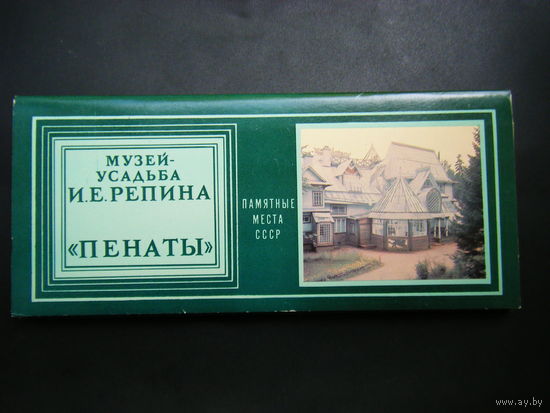 Музей  Усадьба И. Е. РЕПИНА (ПЕНАТЫ) 15 открыток 1982г. из СССР.