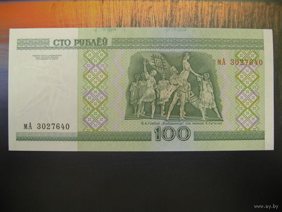 100 рублей ( выпуск 2000), серия мА, UNC.