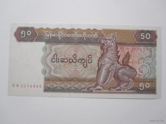 50 Кьят 1994 (Мьянма) ПРЕСС
