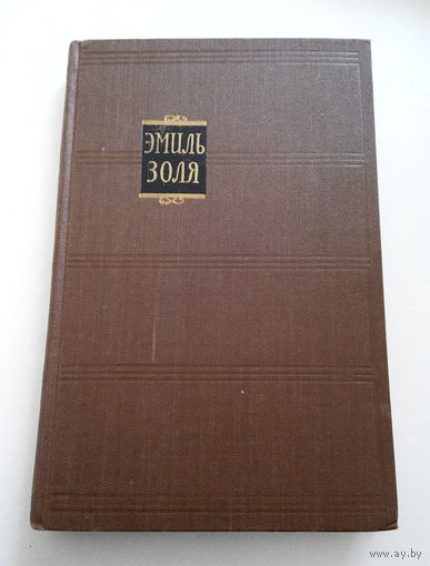 Эмиль Золя. Собрание сочинений в 18 томах. 1957 год. Том 2 #0110-3