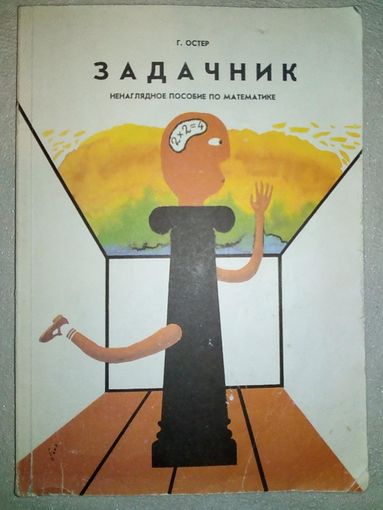 Г. Остер. Задачник. Ненаглядное пособие по математике. Илл. В.А. Буркин