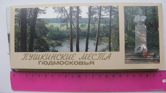 Пушкин. набор полный ( 17 шт) Пушкинские места Подмосковья  1986 г