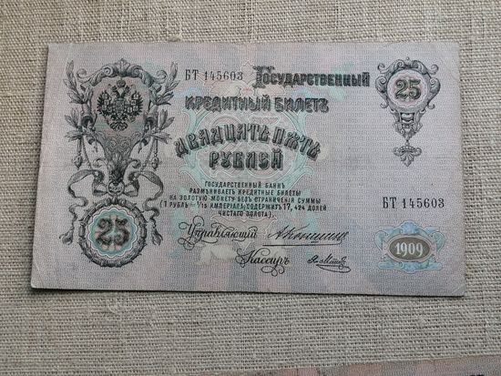 25  рублей 1909 Коншин Я. Метц