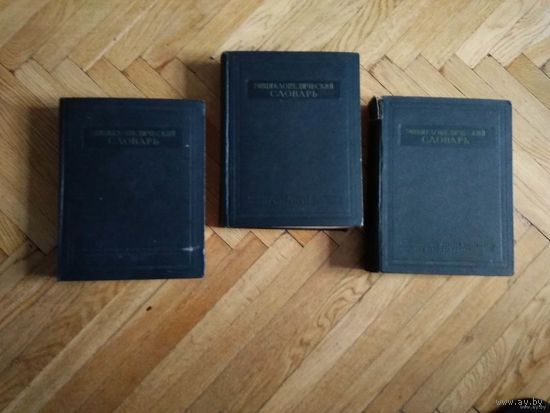 Энциклопедический словарь в 3 томах. 1953г.
