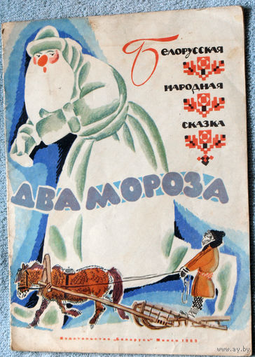 Два мороза. Белорусская народная сказка.