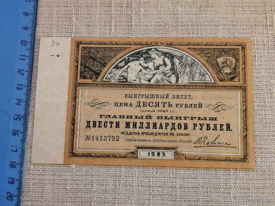 Выигрышный билет ЦК Последгол ВЦИК 10 рублей 1923