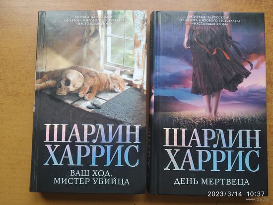 Ваш ход мистер убийца. День мертвеца / Харрис Ш. (Шарлин Харрис. Мировой мегабестселлер)(розница)(а)