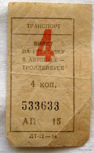 009 Талон (билет) на проезд автобус – троллейбус Беларусь БССР СССР 1984